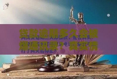 贷款逾期多久会被爆通讯录？真实情况大揭秘！