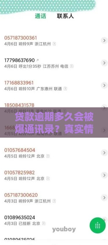 贷款逾期多久会被爆通讯录？真实情况大揭秘！