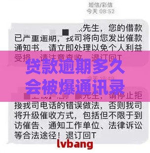 贷款逾期多久会被爆通讯录？真实情况大揭秘！