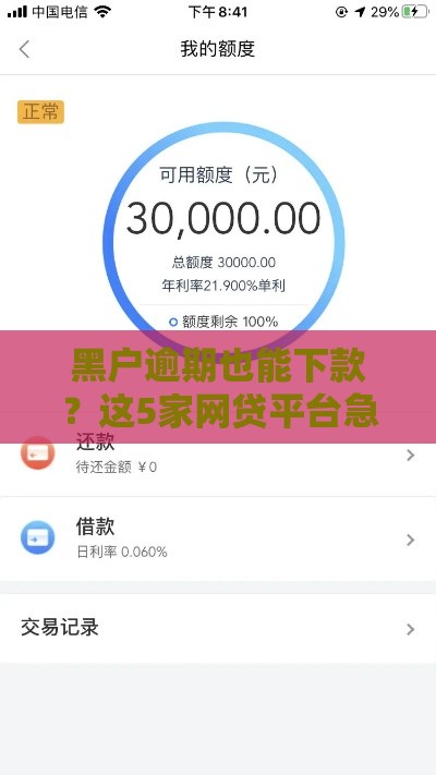 黑户逾期也能下款？这5家网贷平台急用钱必看秒过审