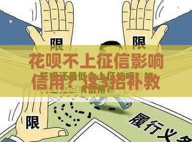 花呗不上征信影响信用？这3招补救方法要收藏