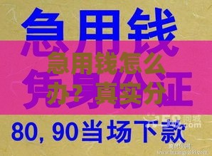 急用钱怎么办？真实分享秒下款攻略，快速周转必看！