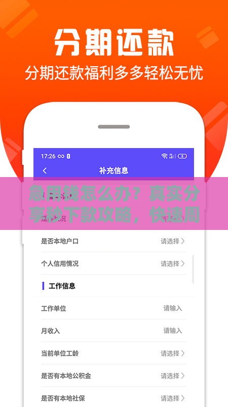 急用钱怎么办？真实分享秒下款攻略，快速周转必看！