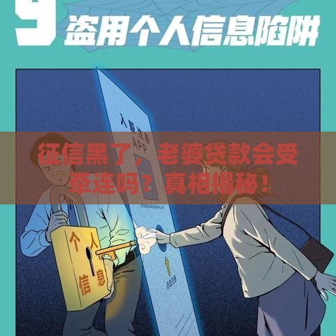 征信黑了，老婆贷款会受牵连吗？真相揭秘！
