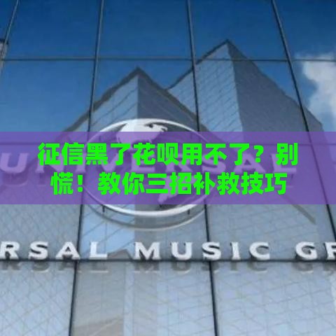 征信黑了花呗用不了？别慌！教你三招补救技巧