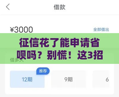 征信花了能申请省呗吗？别慌！这3招教你顺利下款