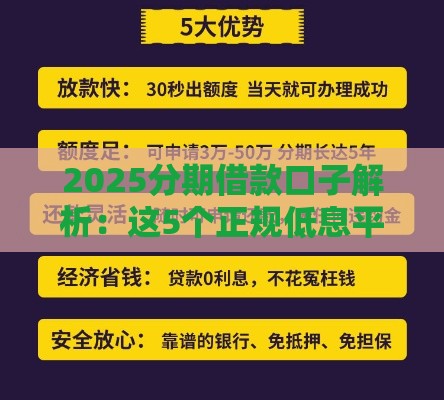 2025分期借款口子解析：这5个正规低息平台值得试试