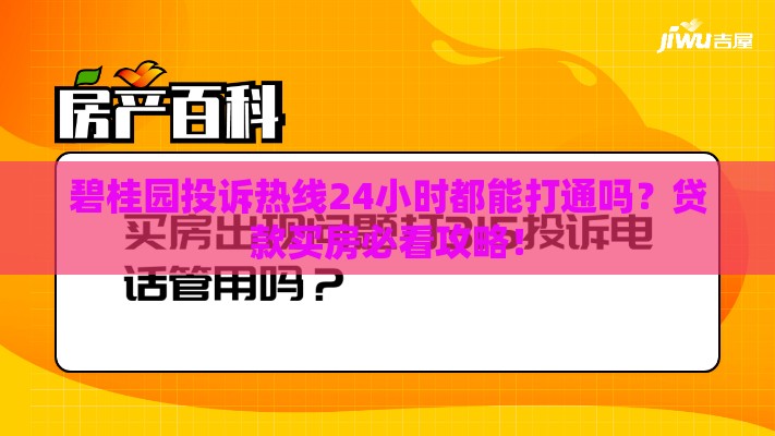 碧桂园投诉热线24小时都能打通吗？贷款买房必看攻略！