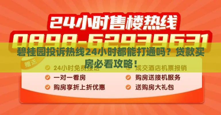 碧桂园投诉热线24小时都能打通吗？贷款买房必看攻略！