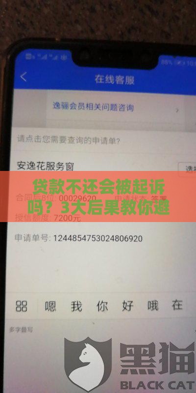贷款不还会被起诉吗？3大后果教你避坑！