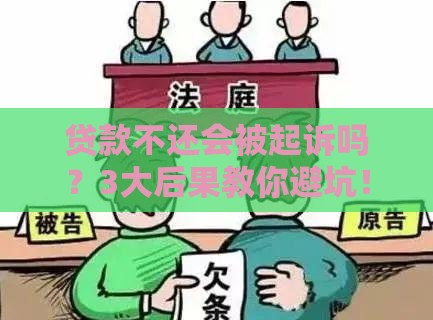 贷款不还会被起诉吗？3大后果教你避坑！