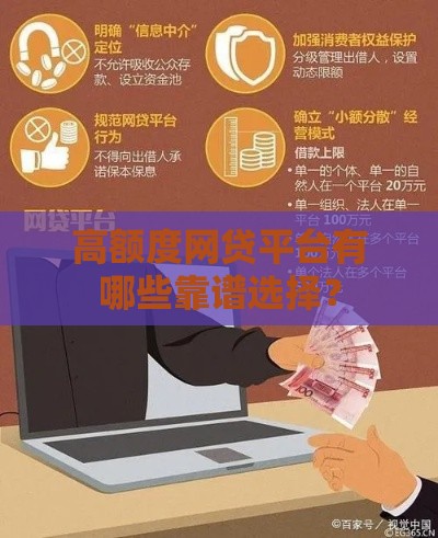 高额度网贷平台有哪些靠谱选择？
