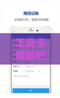 工资卡借款的网贷口子安全下款攻略