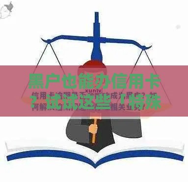 黑户也能办信用卡？试试这些「特殊渠道」