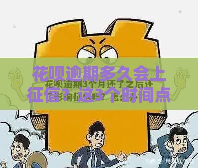 花呗逾期多久会上征信？这3个时间点必须知道！