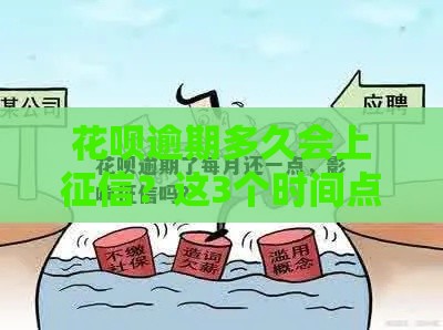 花呗逾期多久会上征信？这3个时间点必须知道！