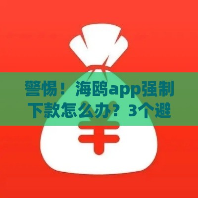 警惕！海鸥app强制下款怎么办？3个避坑指南要收好