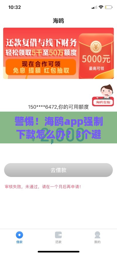 警惕！海鸥app强制下款怎么办？3个避坑指南要收好