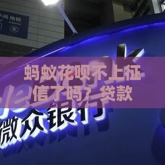 蚂蚁花呗不上征信了吗？贷款必看最新真相！