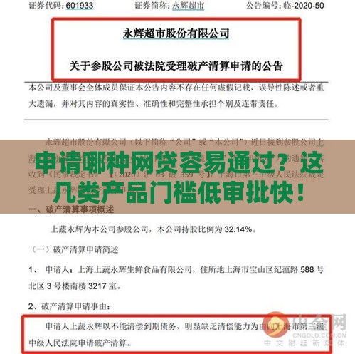 申请哪种网贷容易通过？这几类产品门槛低审批快！