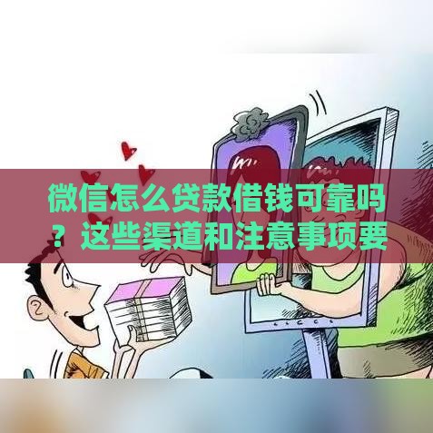 微信怎么贷款借钱可靠吗？这些渠道和注意事项要牢记