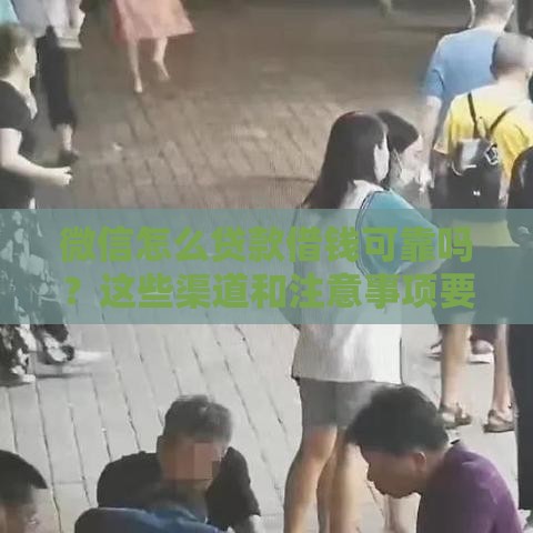 微信怎么贷款借钱可靠吗？这些渠道和注意事项要牢记