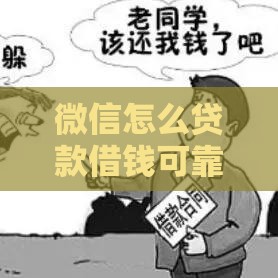 微信怎么贷款借钱可靠吗？这些渠道和注意事项要牢记