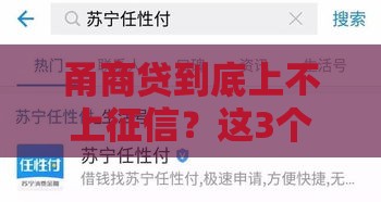 甬商贷到底上不上征信？这3个关键点你一定要知道！
