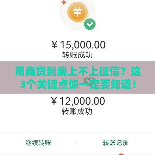 甬商贷到底上不上征信？这3个关键点你一定要知道！