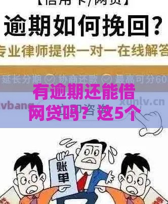 有逾期还能借网贷吗？这5个方法帮你快速下款！