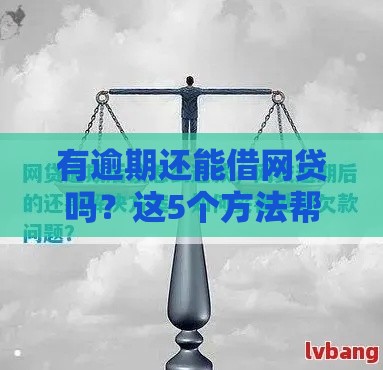 有逾期还能借网贷吗？这5个方法帮你快速下款！