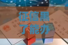 征信黑了能办商务卡吗？这3个关键点帮你避坑！