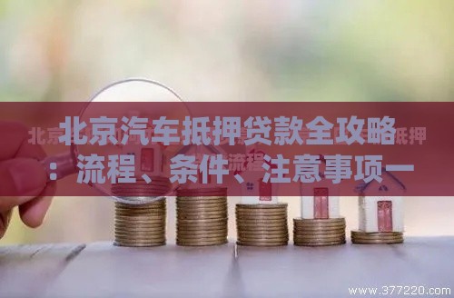 北京汽车抵押贷款全攻略:流程、条件、注意事项一篇懂 北京汽车抵押贷款全攻略:流程、条件、注意事项一篇懂