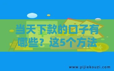 当天下款的口子有哪些？这5个方法最快3小时到账