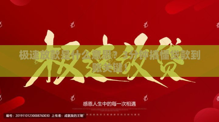 极速放款是什么意思？3分钟搞懂贷款到账关键！