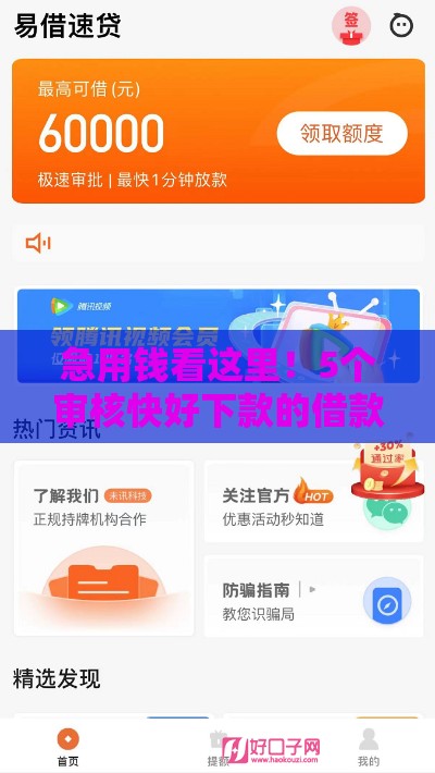 急用钱看这里！5个审核快好下款的借款平台推荐