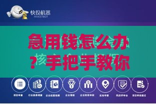急用钱怎么办？手把手教你备用金怎么借500块快速到账