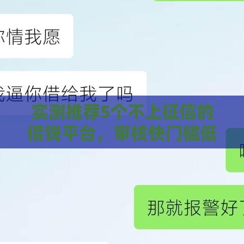 实测推荐5个不上征信的借钱平台，审核快门槛低