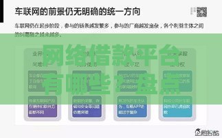 网络借款平台有哪些？盘点这5类常用渠道