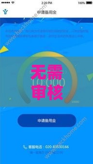 无需审核直接放款的小额备用金平台有哪些？