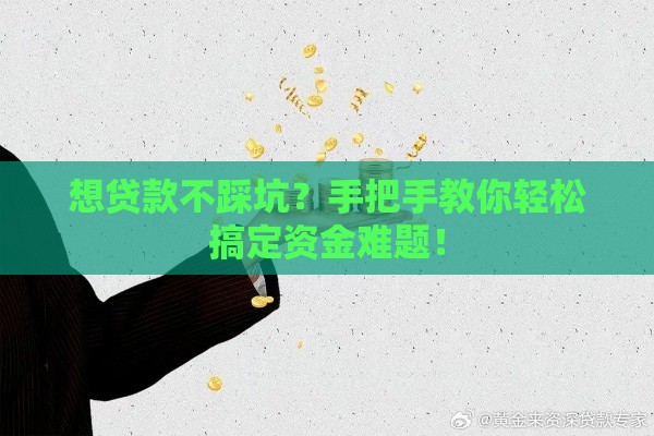 想贷款不踩坑？手把手教你轻松搞定资金难题！