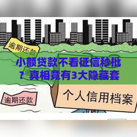 小额贷款不看征信秒批?真相竟有3大隐藏套路! 小额贷款不看征信秒批?真相竟有3大隐藏套路!
