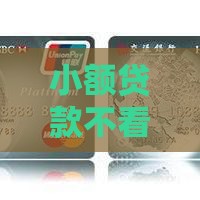 小额贷款不看征信秒批?真相竟有3大隐藏套路! 小额贷款不看征信秒批?真相竟有3大隐藏套路!