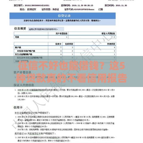 征信不好也能借钱？这5种贷款真的不看信用报告！