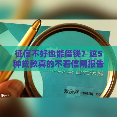 征信不好也能借钱？这5种贷款真的不看信用报告！