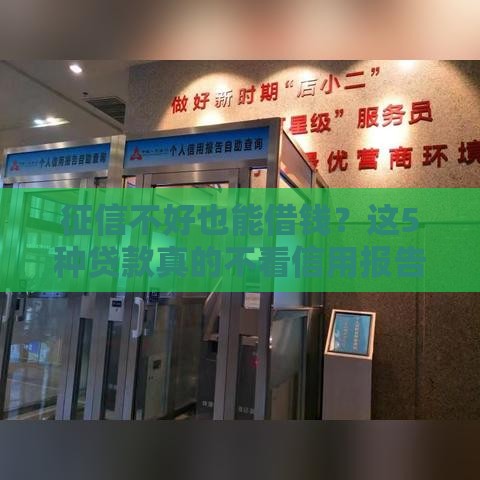 征信不好也能借钱？这5种贷款真的不看信用报告！