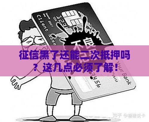 征信黑了还能二次抵押吗？这几点必须了解！
