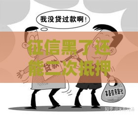 征信黑了还能二次抵押吗？这几点必须了解！