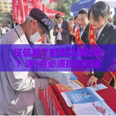 征信黑了影响交保险吗？这5点必须提前知道