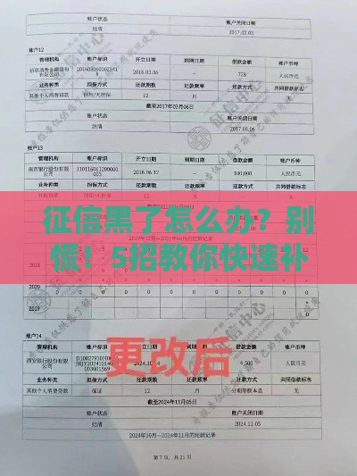 征信黑了怎么办？别慌！5招教你快速补救贷款难题